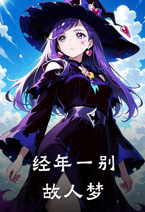 经年一别故人梦