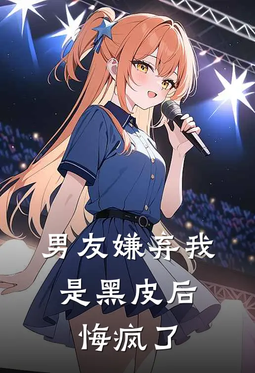 男友嫌弃我是黑皮后，悔疯了