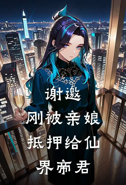 谢邀，刚被亲娘抵押给仙界帝君