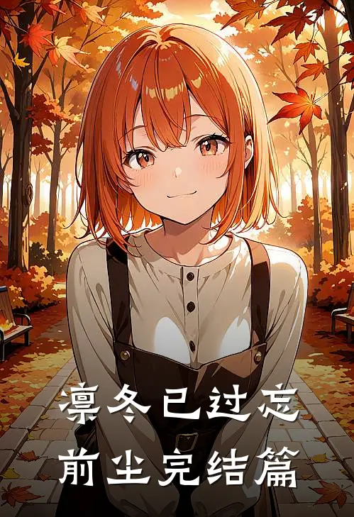 凛冬已过忘前尘完结篇