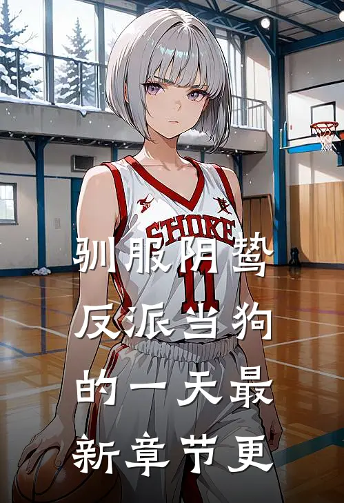 驯服阴鸷反派当狗的一天最新章节更