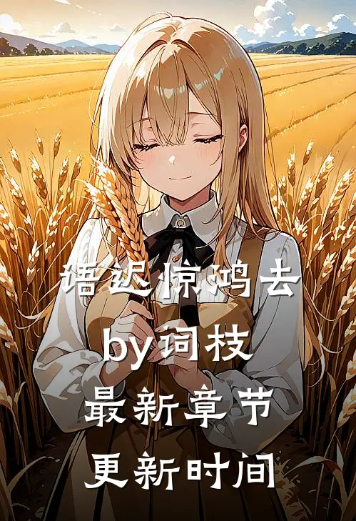 语迟惊鸿去by词枝最新章节更新时间