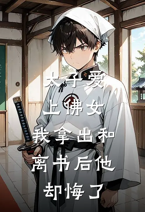 太子爱上佛女，我拿出和离书后他却悔了