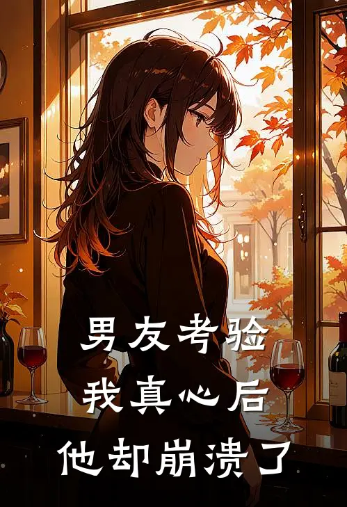 男友考验我真心后，他却崩溃了