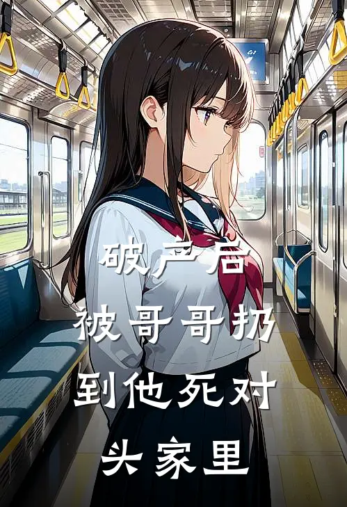 破产后，被哥哥扔到他死对头家里