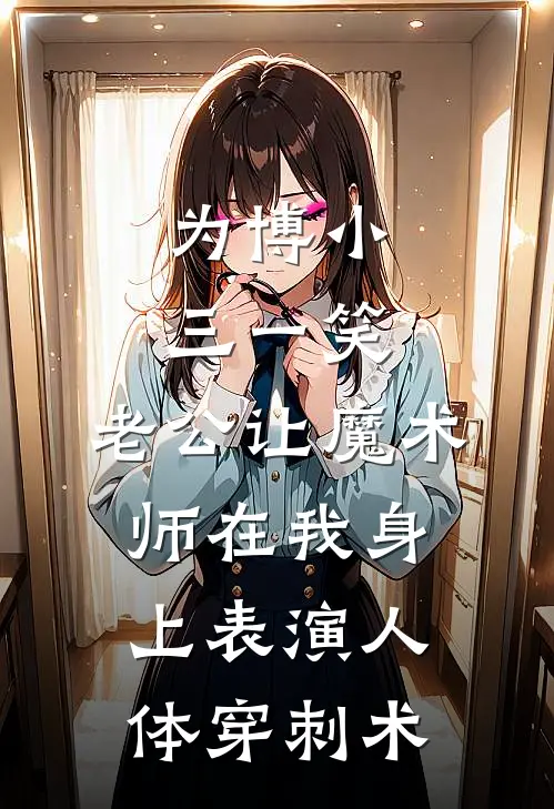 为博小三一笑，老公让魔术师在我身上表演人体穿刺术